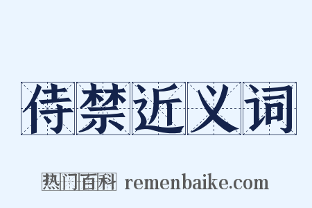 侍禁近义词是什么意思的图片